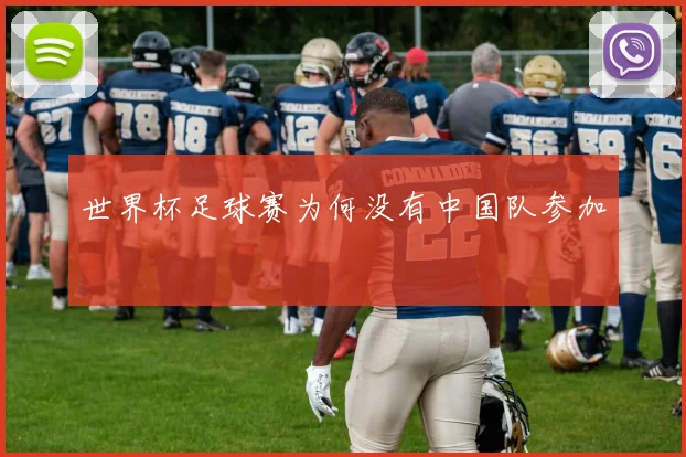 世界杯足球赛为何没有中国队参加