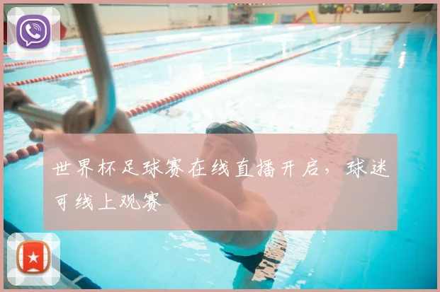 世界杯足球赛在线直播开启，球迷可线上观赛