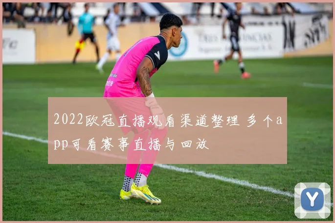 2022欧冠直播观看渠道整理 多个app可看赛事直播与回放