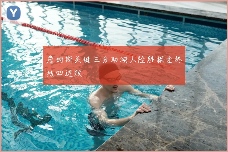 詹姆斯关键三分助湖人险胜掘金终结四连败