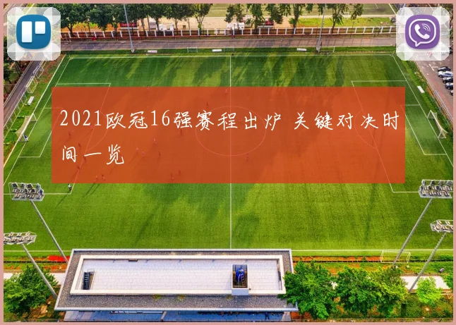 2021欧冠16强赛程出炉 关键对决时间一览