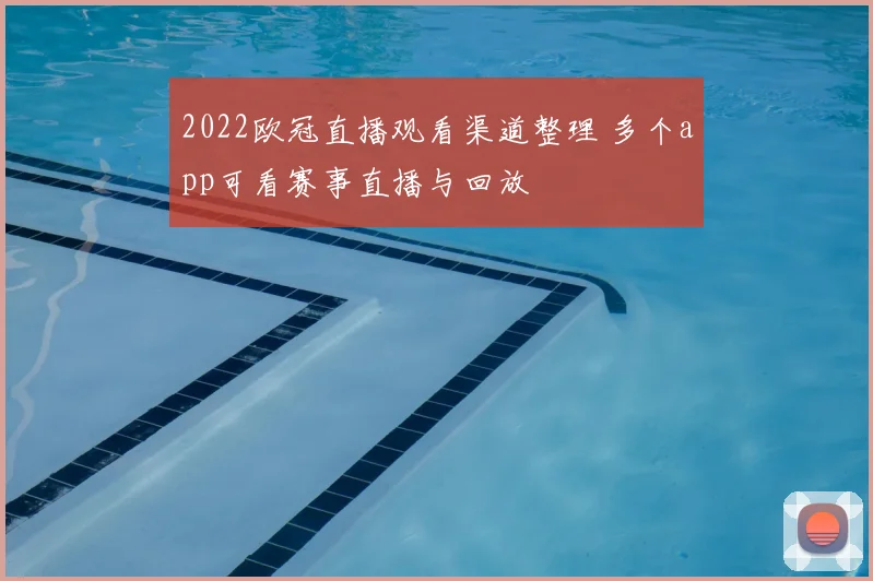 2022欧冠直播观看渠道整理 多个app可看赛事直播与回放