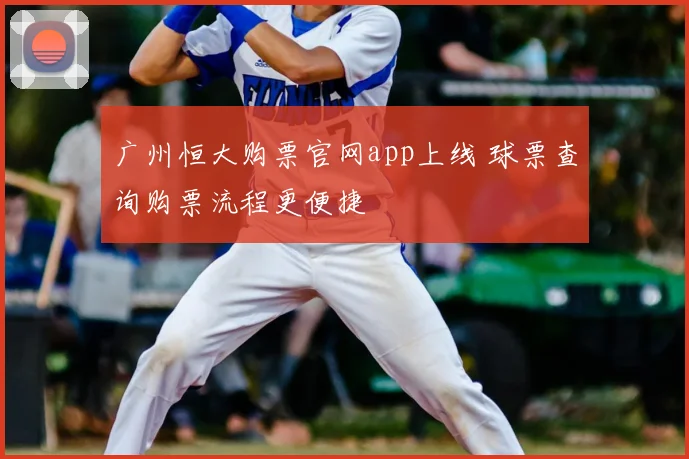 广州恒大购票官网app上线 球票查询购票流程更便捷