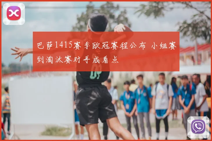 巴萨1415赛季欧冠赛程公布 小组赛到淘汰赛对手成看点