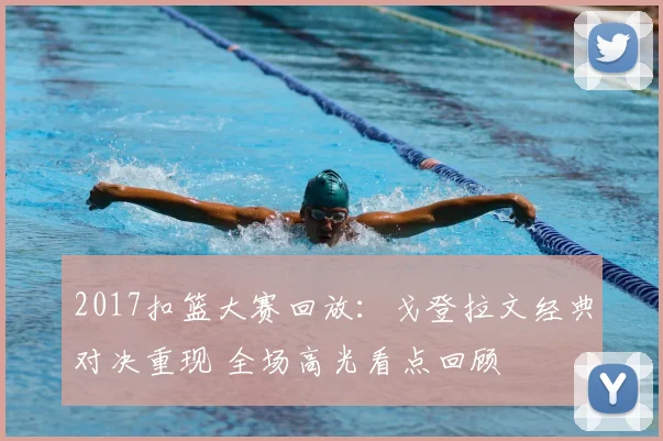 2017扣篮大赛回放：戈登拉文经典对决重现 全场高光看点回顾