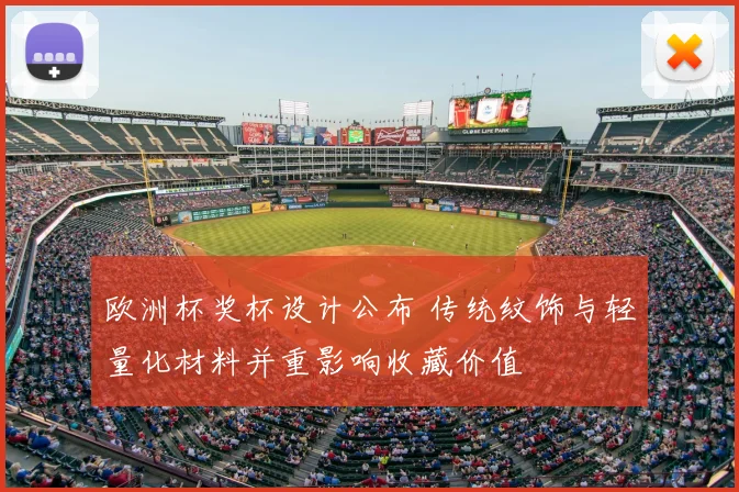 欧洲杯奖杯设计公布 传统纹饰与轻量化材料并重影响收藏价值