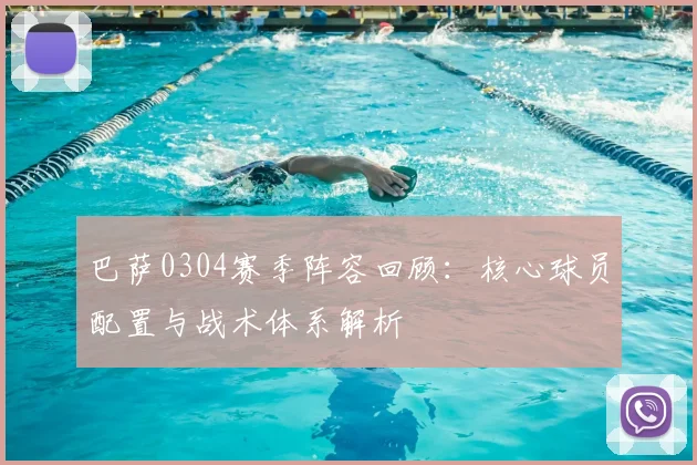 巴萨0304赛季阵容回顾:核心球员配置与战术体系解析
