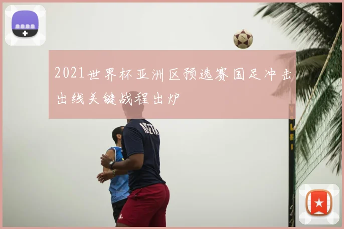 2021世界杯亚洲区预选赛国足冲击出线关键战程出炉