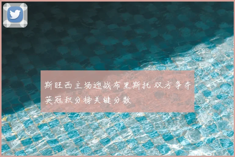 斯旺西主场迎战布里斯托 双方争夺英冠积分榜关键分数