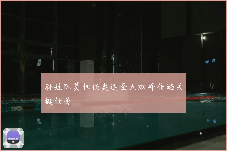 孙姓队员担任奥运圣火珠峰传递关键任务