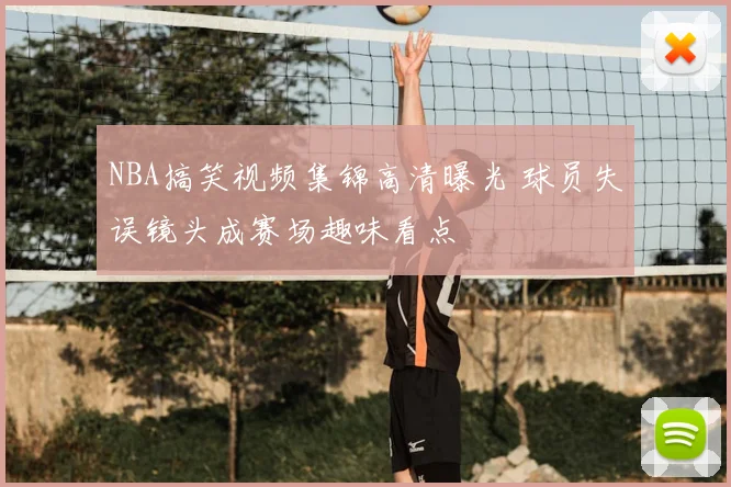 NBA搞笑视频集锦高清曝光 球员失误镜头成赛场趣味看点