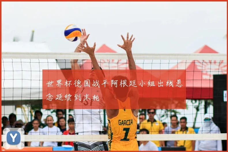 世界杯德国战平阿根廷小组出线悬念延续到末轮