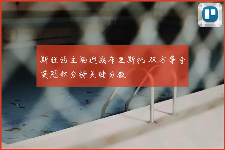 斯旺西主场迎战布里斯托 双方争夺英冠积分榜关键分数