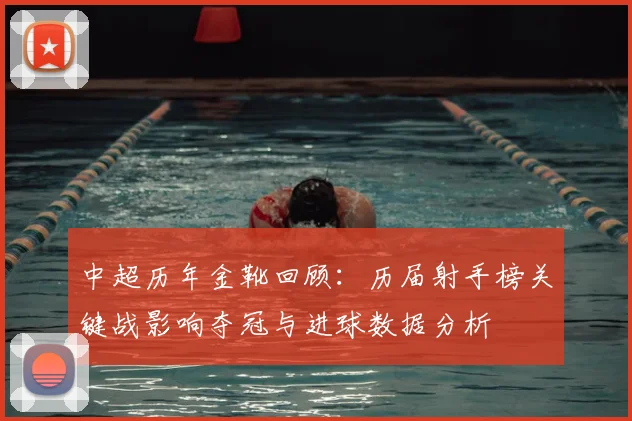 中超历年金靴回顾：历届射手榜关键战影响夺冠与进球数据分析