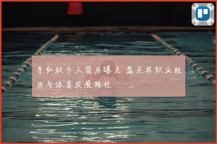 李弘权个人简历曝光 盘点其职业经历与体育发展路径