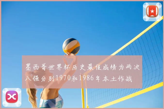 墨西哥世界杯历史最佳成绩为两次八强分别1970和1986年本土作战