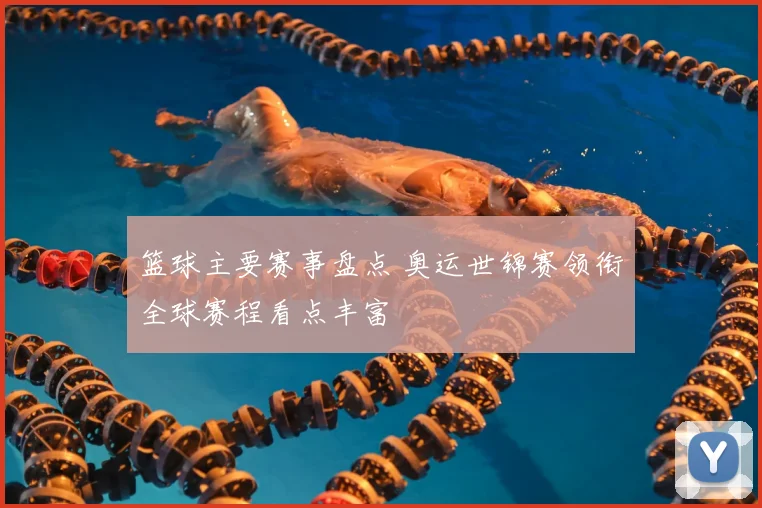 篮球主要赛事盘点 奥运世锦赛领衔全球赛程看点丰富