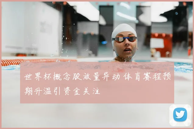 世界杯概念股放量异动 体育赛程预期升温引资金关注