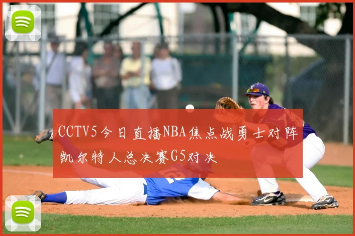 CCTV5今日直播NBA焦点战勇士对阵凯尔特人总决赛G5对决