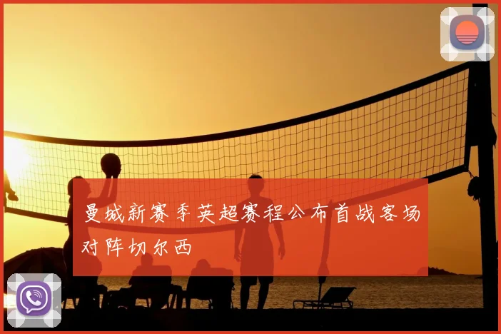 曼城新赛季英超赛程公布首战客场对阵切尔西