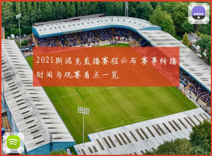 2021斯诺克直播赛程公布 赛事转播时间与观赛看点一览