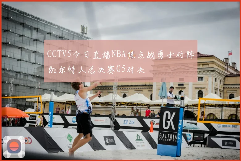 CCTV5今日直播NBA焦点战勇士对阵凯尔特人总决赛G5对决