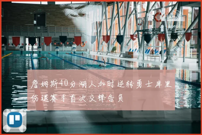 詹姆斯40分湖人加时逆转勇士库里伤退赛季首次交锋告负