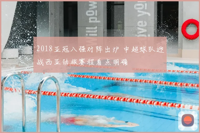 2018亚冠八强对阵出炉 中超球队迎战西亚劲旅赛程看点明确