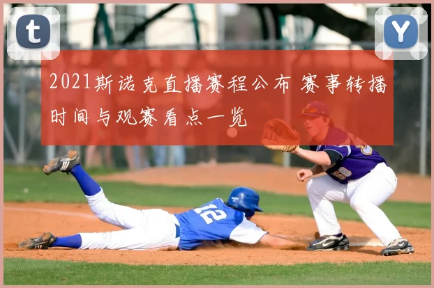 2021斯诺克直播赛程公布 赛事转播时间与观赛看点一览