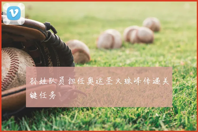 孙姓队员担任奥运圣火珠峰传递关键任务