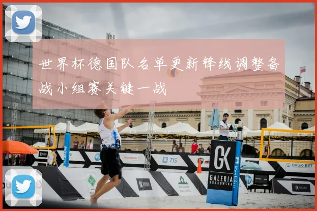 世界杯德国队名单更新锋线调整备战小组赛关键一战