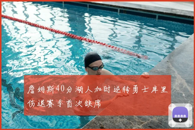 詹姆斯40分湖人加时逆转勇士库里伤退赛季首次缺席