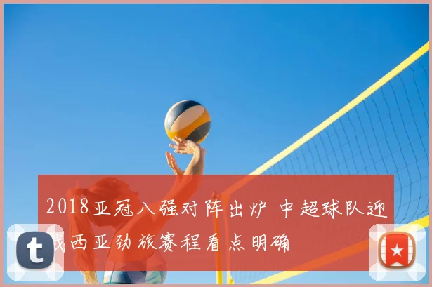 2018亚冠八强对阵出炉 中超球队迎战西亚劲旅赛程看点明确