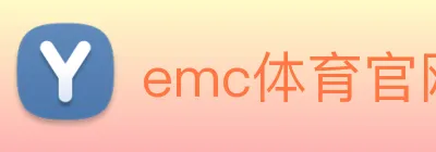 emc体育官网登录入口 logo